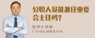 公职人员能兼任业委会主任吗？