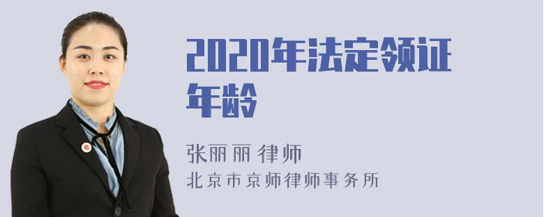 2020年法定领证年龄