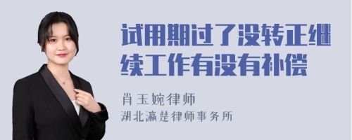 试用期过了没转正继续工作有没有补偿