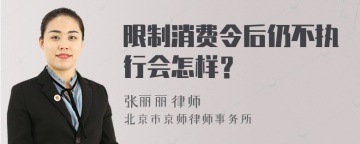 限制消费令后仍不执行会怎样？