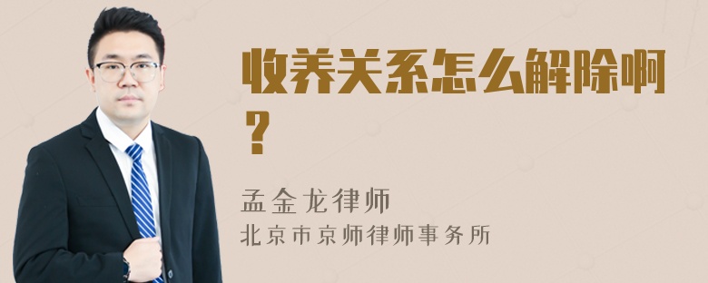 收养关系怎么解除啊？