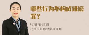 哪些行为不构成诽谤罪？