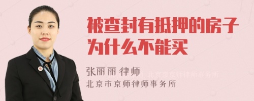 被查封有抵押的房子为什么不能买