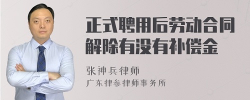 正式聘用后劳动合同解除有没有补偿金