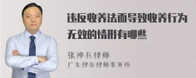 违反收养法而导致收养行为无效的情形有哪些