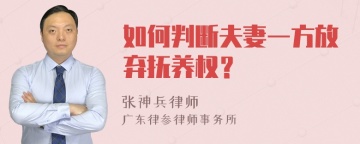 如何判断夫妻一方放弃抚养权？