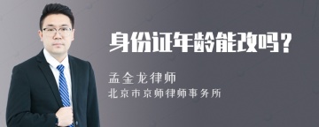 身份证年龄能改吗？