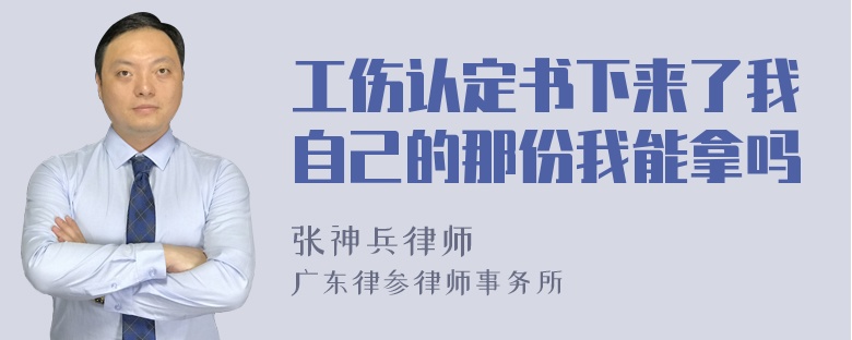 工伤认定书下来了我自己的那份我能拿吗