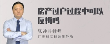 房产过户过程中可以反悔吗