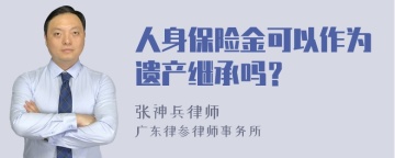 人身保险金可以作为遗产继承吗？