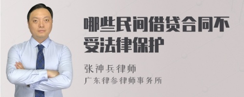 哪些民间借贷合同不受法律保护