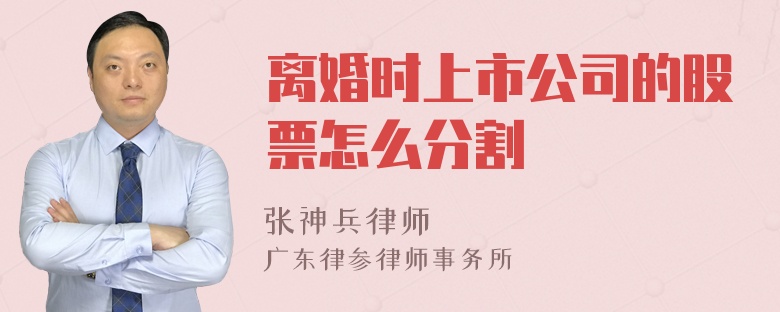 离婚时上市公司的股票怎么分割