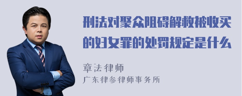 刑法对聚众阻碍解救被收买的妇女罪的处罚规定是什么