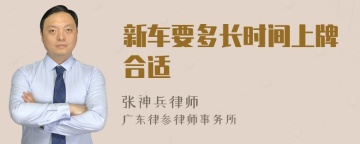 新车要多长时间上牌合适