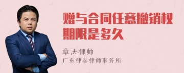 赠与合同任意撤销权期限是多久