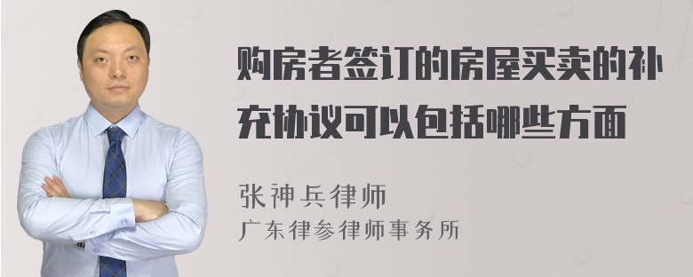 购房者签订的房屋买卖的补充协议可以包括哪些方面