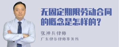 无固定期限劳动合同的概念是怎样的？