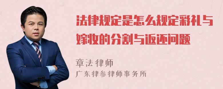 法律规定是怎么规定彩礼与嫁妆的分割与返还问题