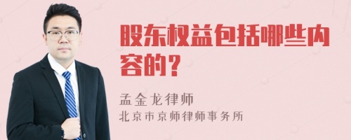 股东权益包括哪些内容的？