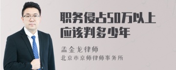 职务侵占50万以上应该判多少年