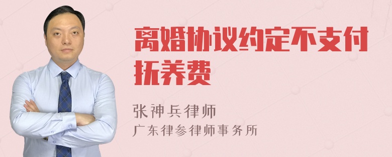 离婚协议约定不支付抚养费