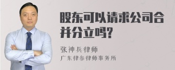 股东可以请求公司合并分立吗?