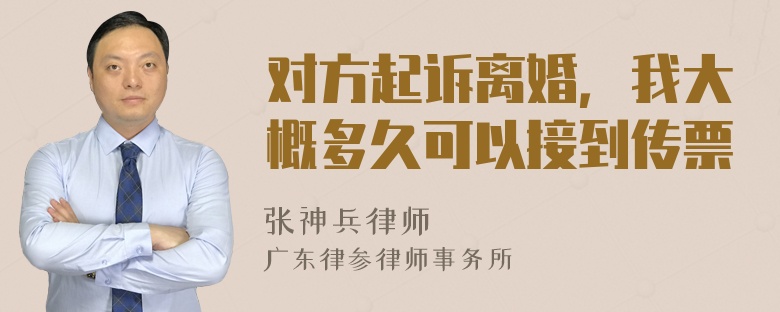 对方起诉离婚，我大概多久可以接到传票