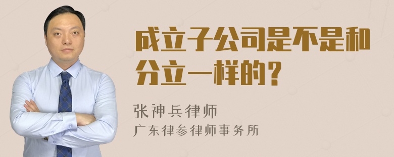 成立子公司是不是和分立一样的？