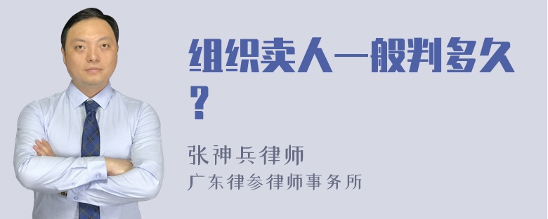 组织卖人一般判多久？