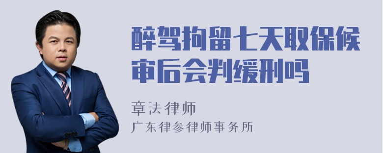 醉驾拘留七天取保候审后会判缓刑吗