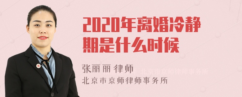 2020年离婚冷静期是什么时候