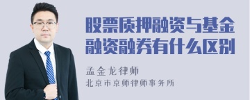 股票质押融资与基金融资融券有什么区别