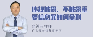 违规披露、不披露重要信息罪如何量刑