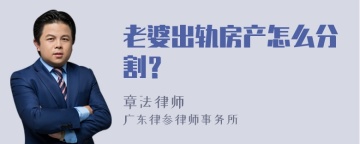 老婆出轨房产怎么分割？