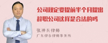 公司规定要提前半个月提出辞职公司这样是合法的吗