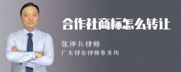 合作社商标怎么转让