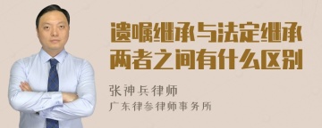 遗嘱继承与法定继承两者之间有什么区别