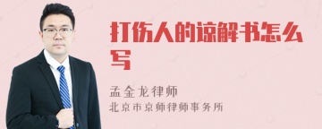 打伤人的谅解书怎么写