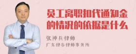 员工离职扣代通知金的情况的依据是什么