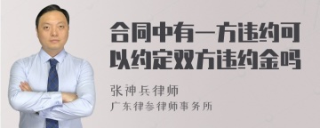 合同中有一方违约可以约定双方违约金吗