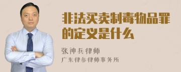 非法买卖制毒物品罪的定义是什么