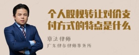 个人股权转让对价支付方式的特点是什么