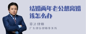 结婚两年老公想离婚该怎么办