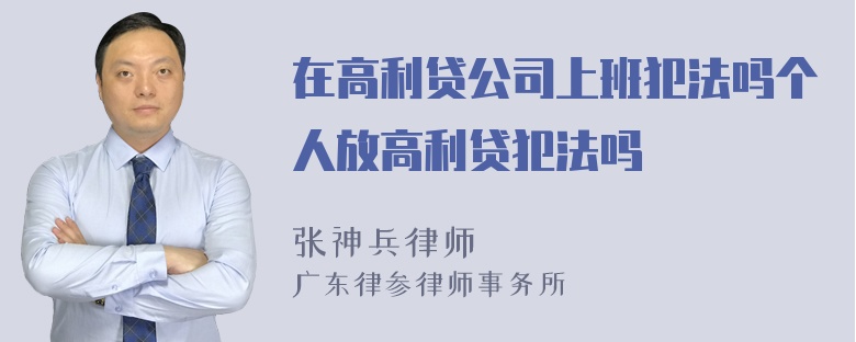 在高利贷公司上班犯法吗个人放高利贷犯法吗