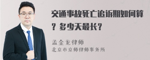 交通事故死亡追诉期如何算？多少天最长？