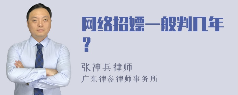 网络招嫖一般判几年？