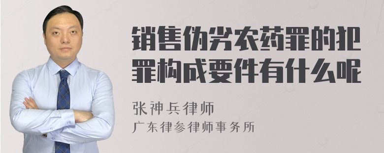 销售伪劣农药罪的犯罪构成要件有什么呢