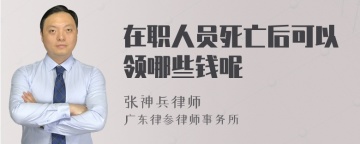 在职人员死亡后可以领哪些钱呢