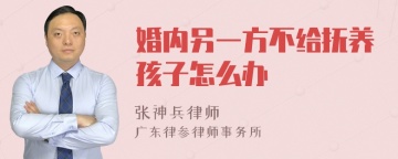 婚内另一方不给抚养孩子怎么办