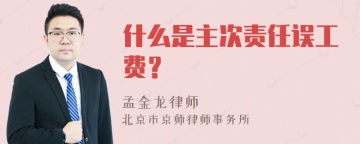 什么是主次责任误工费？